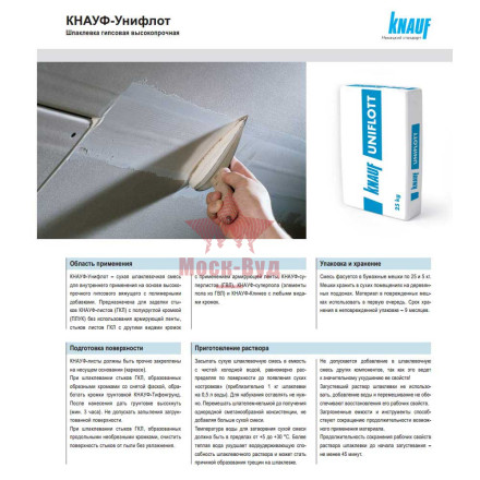 Шпатлевка Uniflott (Унифлот) Knauf (Кнауф) 25кг