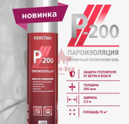 Изоспан P-200 (75м2) пароизоляция