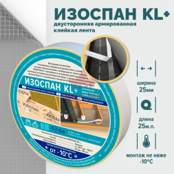 Изоспан KL+ усиленная двухсторонняя клейкая лента